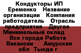 Кондукторы ИП Еременко › Название организации ­ Компания-работодатель › Отрасль предприятия ­ Другое › Минимальный оклад ­ 1 - Все города Работа » Вакансии   . Амурская обл.,Тында г.